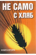 Не само с хляб - книга 2